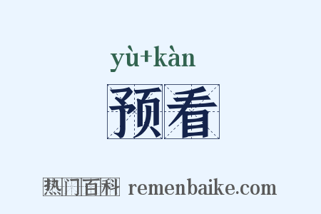 预看是什么意思的图片